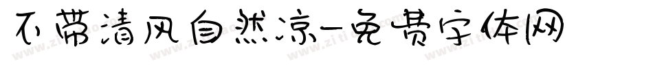 不带清风自然凉字体转换