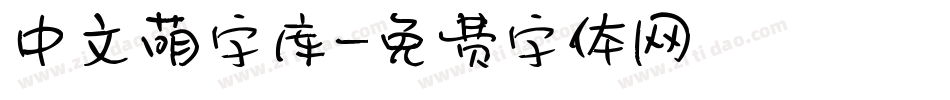 中文萌字库字体转换
