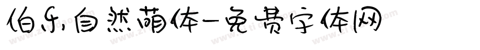 伯乐自然萌体字体转换