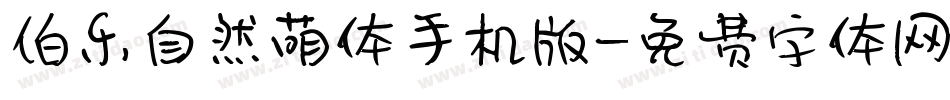 伯乐自然萌体手机版字体转换