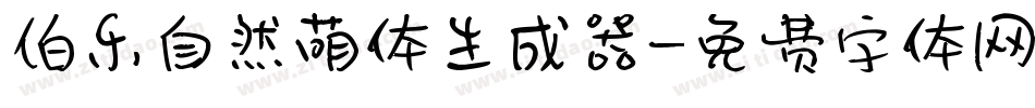 伯乐自然萌体生成器字体转换