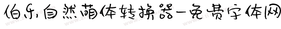 伯乐自然萌体转换器字体转换