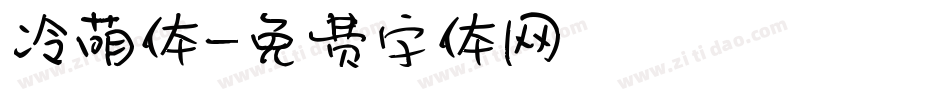 冷萌体字体转换