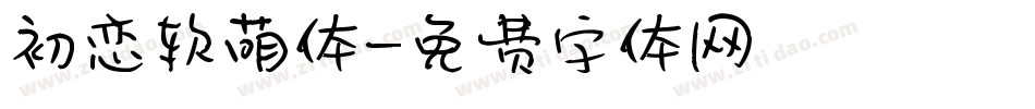 初恋软萌体字体转换