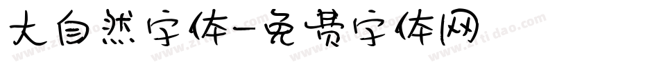 大自然字体字体转换