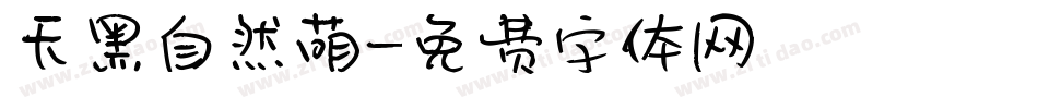 天黑自然萌字体转换