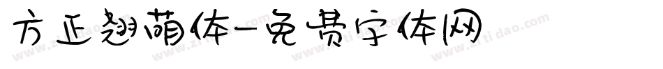 方正翘萌体字体转换