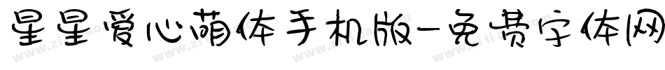 星星爱心萌体手机版字体转换
