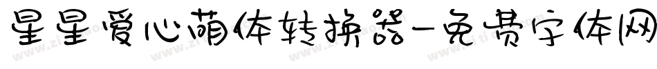 星星爱心萌体转换器字体转换