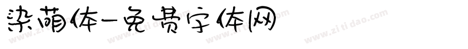 染萌体字体转换