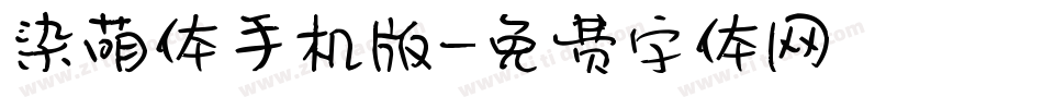 染萌体手机版字体转换
