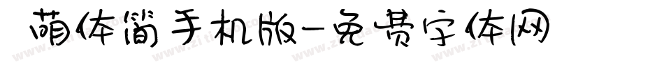 槑萌体简手机版字体转换