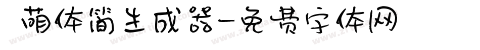 槑萌体简生成器字体转换