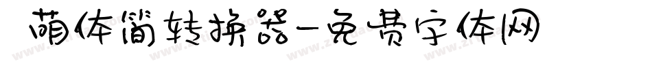 槑萌体简转换器字体转换