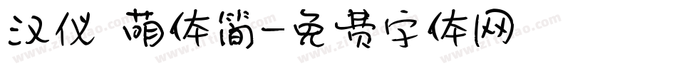 汉仪槑萌体简字体转换