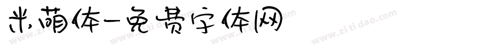 米萌体字体转换