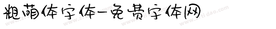 粗萌体字体字体转换