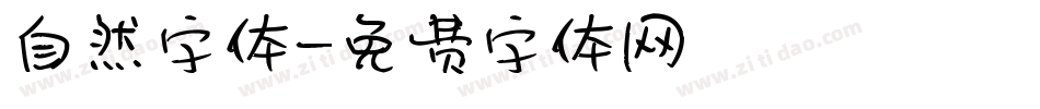 自然字体字体转换