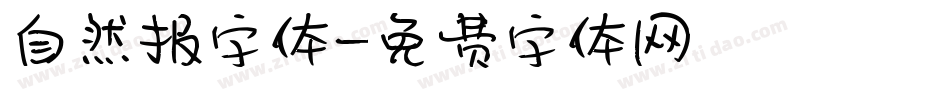 自然报字体字体转换