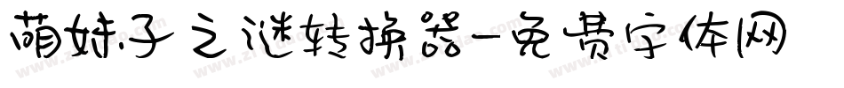 萌妹子之谜转换器字体转换