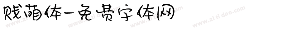 贱萌体字体转换