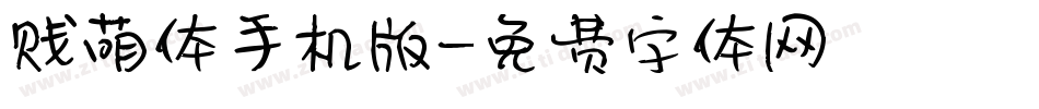贱萌体手机版字体转换