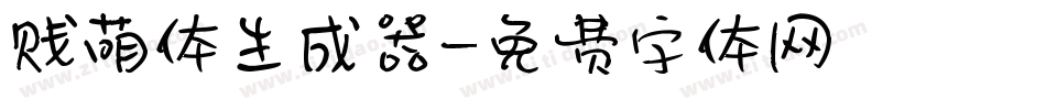 贱萌体生成器字体转换