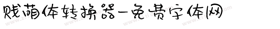 贱萌体转换器字体转换