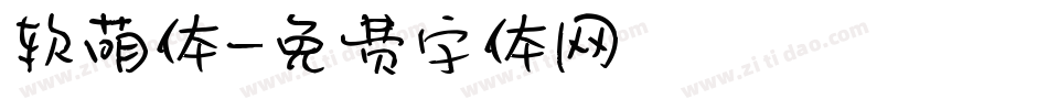 软萌体字体转换