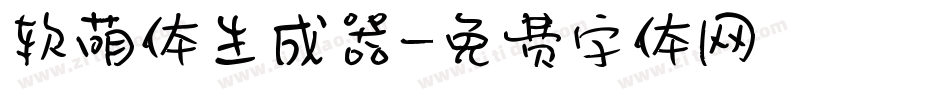 软萌体生成器字体转换