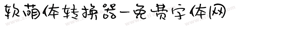软萌体转换器字体转换