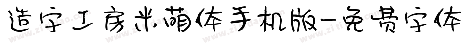 造字工房米萌体手机版字体转换