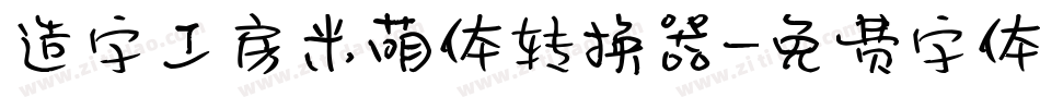 造字工房米萌体转换器字体转换