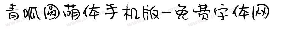 青呱圆萌体手机版字体转换