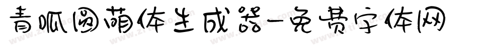 青呱圆萌体生成器字体转换