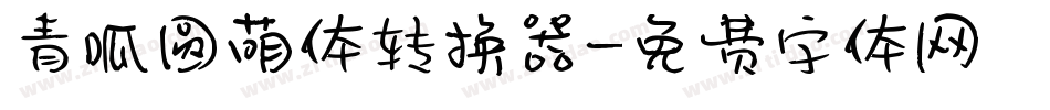 青呱圆萌体转换器字体转换