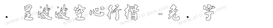 汉呈波波空心行楷体字体转换
