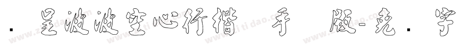 汉呈波波空心行楷体手机版字体转换