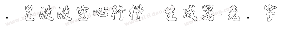 汉呈波波空心行楷体生成器字体转换