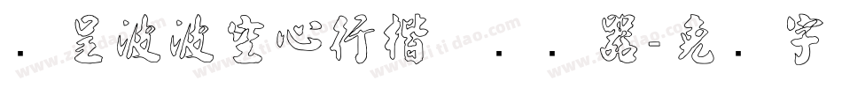 汉呈波波空心行楷体转换器字体转换