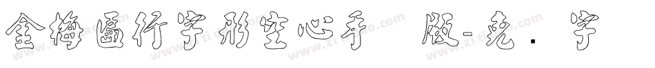 金梅匾行字形空心手机版字体转换