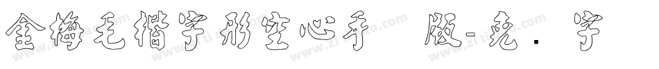 金梅毛楷字形空心手机版字体转换