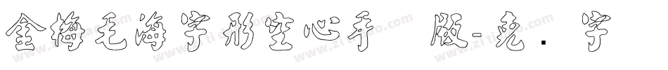 金梅毛海字形空心手机版字体转换