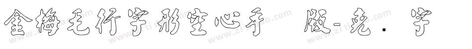 金梅毛行字形空心手机版字体转换