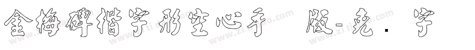 金梅碑楷字形空心手机版字体转换