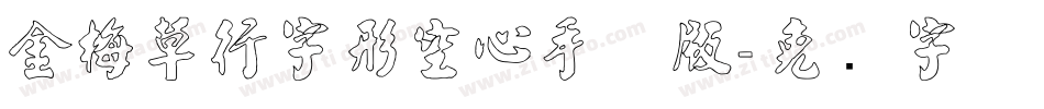 金梅草行字形空心手机版字体转换
