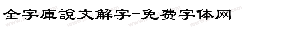 全字庫說文解字字体转换