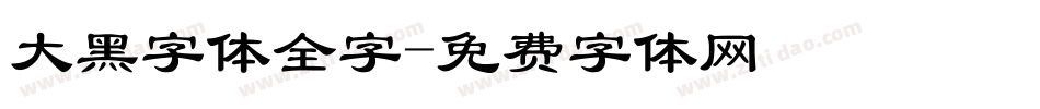 大黑字体全字字体转换
