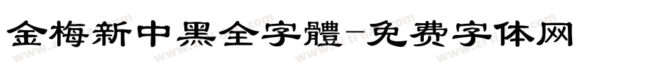 金梅新中黑全字體字体转换