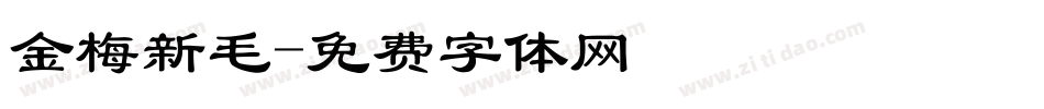 金梅新毛字体转换
